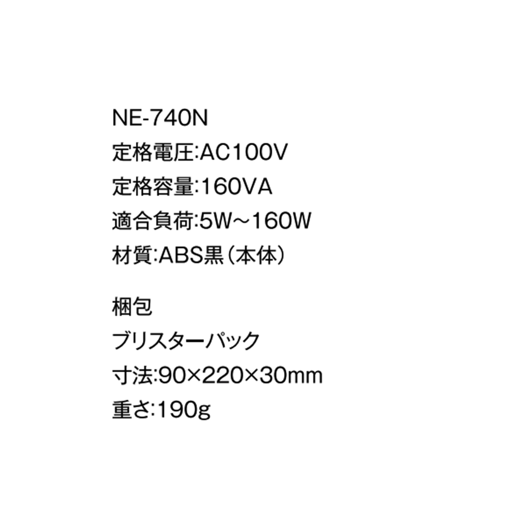 ノアテック 中間調光器 NE-740N 白熱電球 白熱灯 対応 無断階調光式