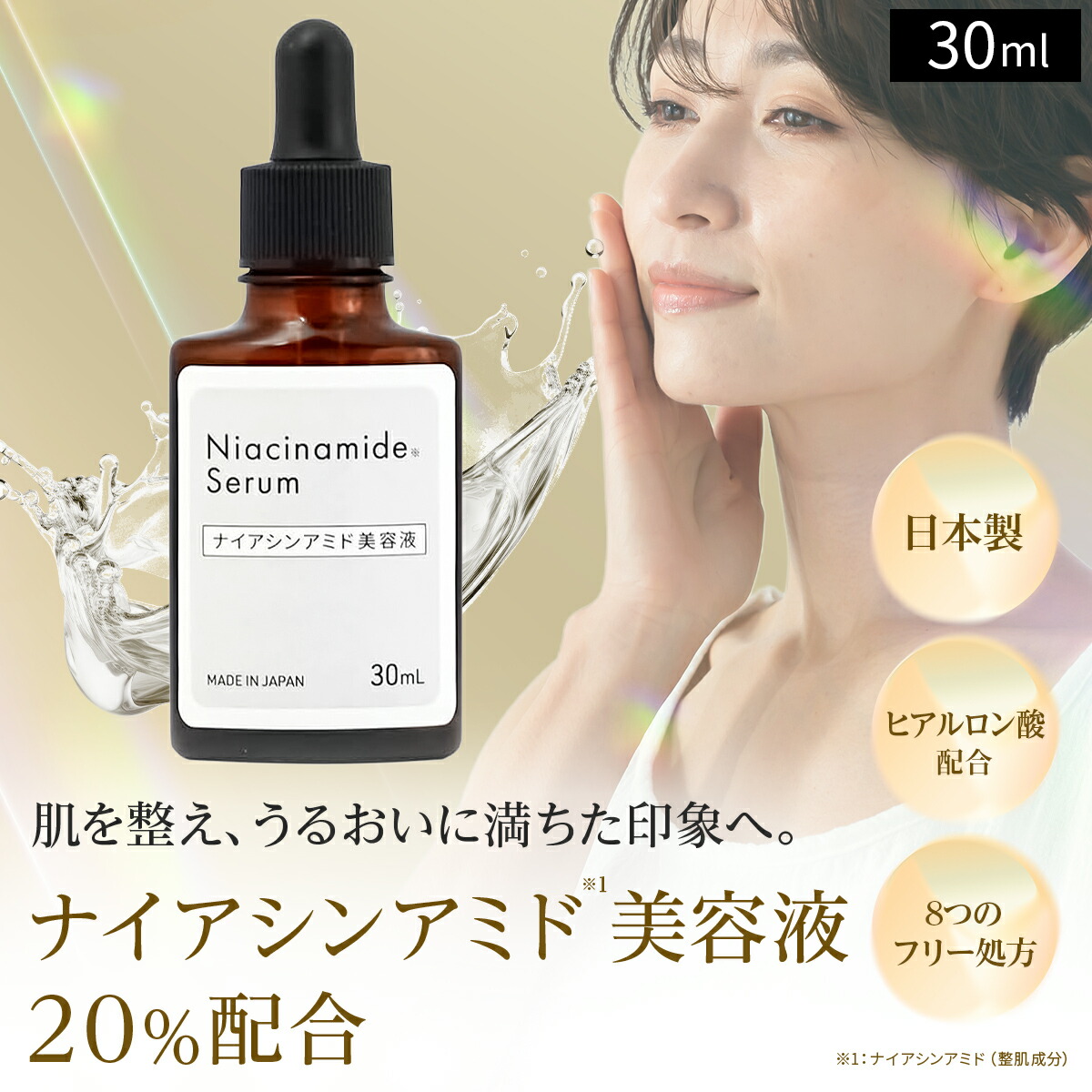 ナイアシンアミド 美容液 30ml 日本製 高濃度20％配合 ヒアルロン酸 