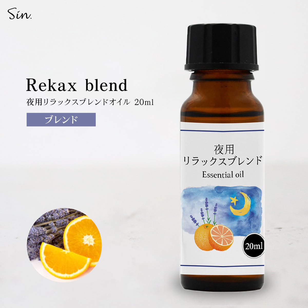 夜用 アロマオイル リラックス ブレンド 20ml 睡眠 安眠 精油