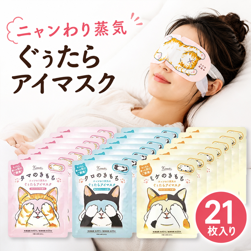 GPP キモチ ニャンわり蒸気 ぐぅたらホットアイマスク 21枚 猫 ギフト タマ クロ ミケ 香り 目元ケア