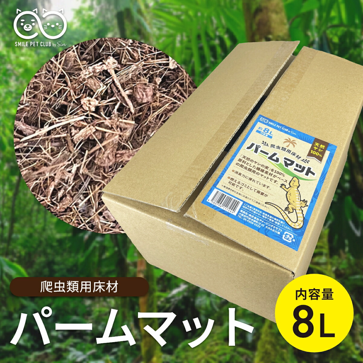SMILE PET CLUB パームマット 8L 爬虫類 床材 パーム レオパ トカゲ