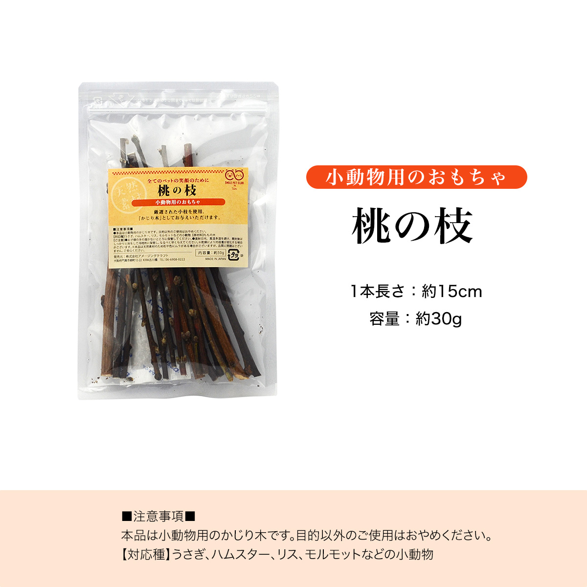 無農薬 ももの枝 約 30g かじり木 桃 モモ 木 小動物 ペット