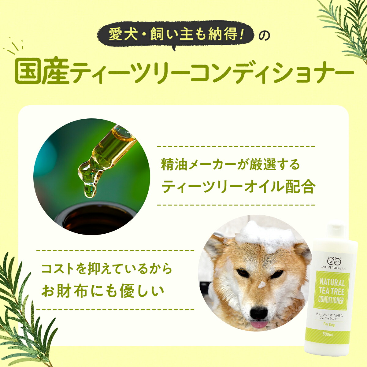SMILE PET CLUB ティーツリーコンディショナー 犬用 500ml ペット