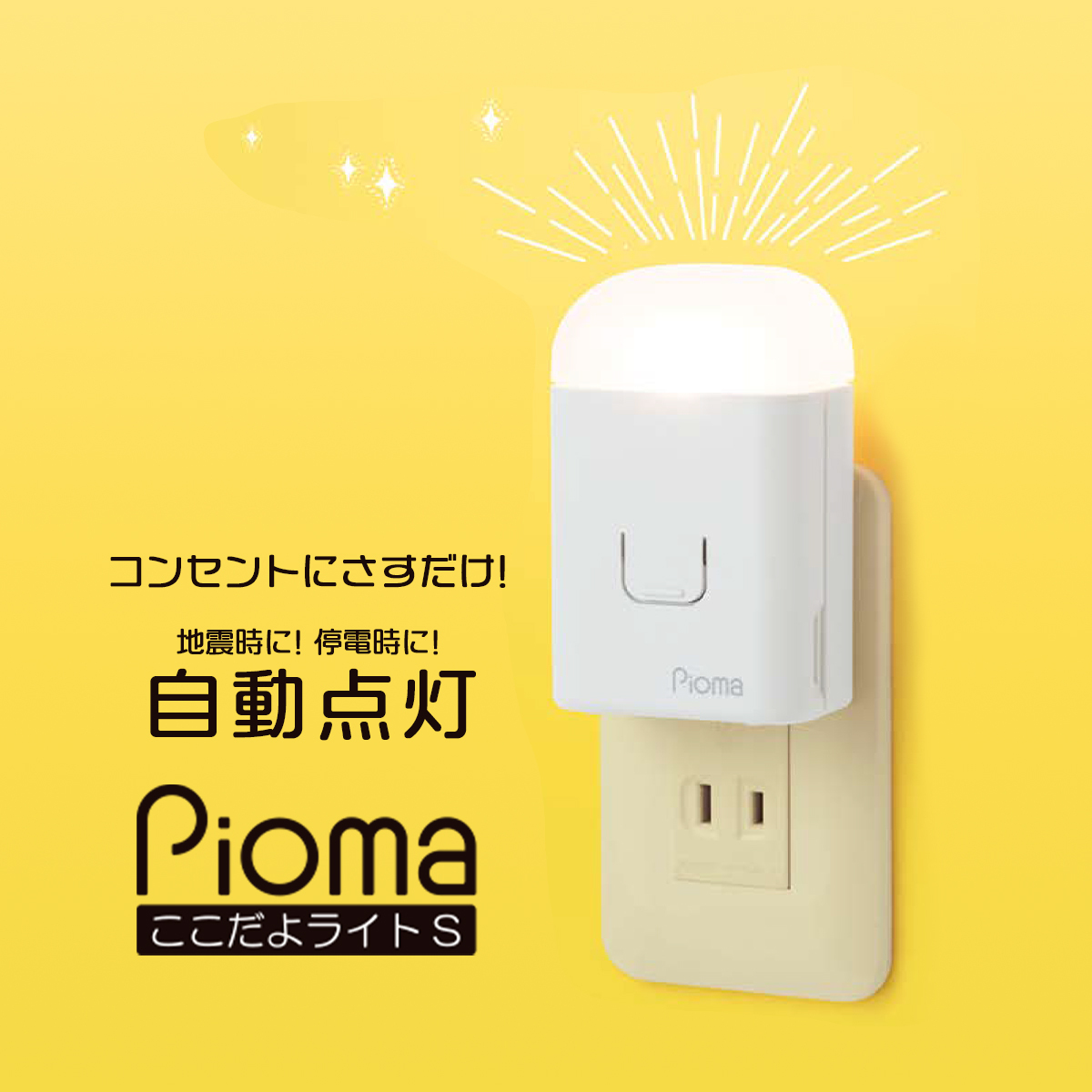 pioma ピオマ ここだよライトS UGL3 コンセント充電式常備灯 地震感知センサー 地震 台風 災害 対策グッズ 停電 ライト 懐中電灯  :kokodayolight:雑貨イズム - 通販 - Yahoo!ショッピング