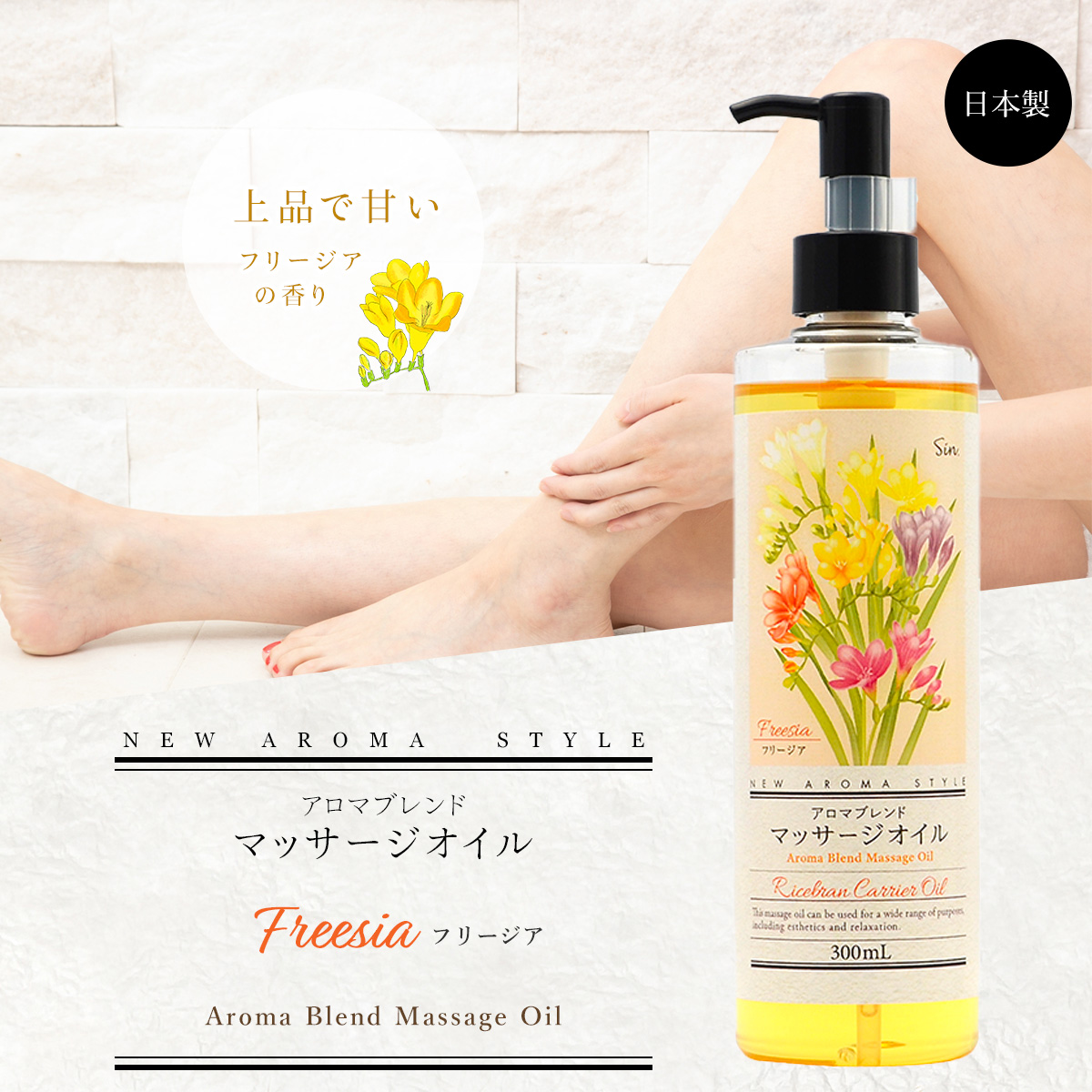フリージア アロマ ブレンド オイル 300ml ライスブランオイル
