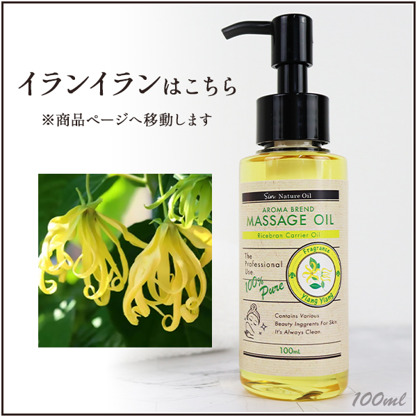 イランイランブレンド アロマオイル 100ml (ベースオイル : ライス