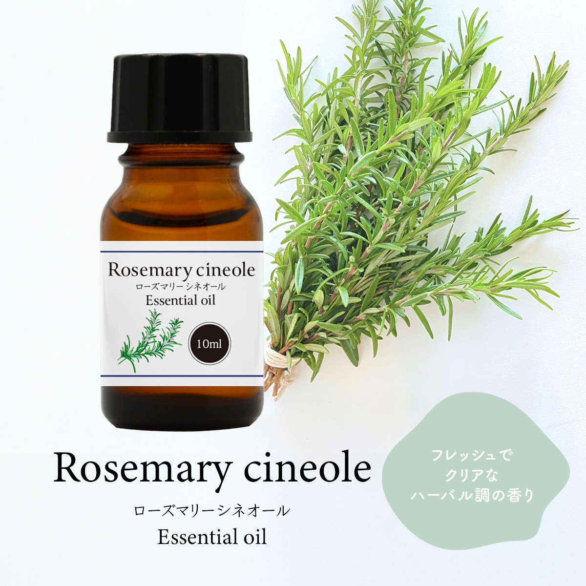 ローズマリー シネオール 10ml 精油 エッセンシャルオイル