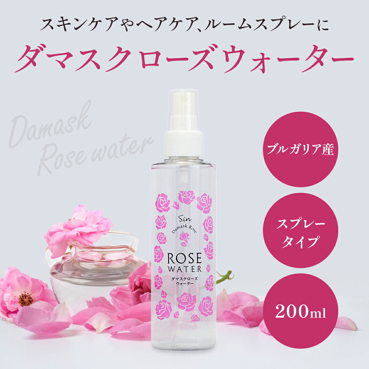 ダマスク ローズウォーター 200ml スプレー 化粧水 ブルガリア 天然