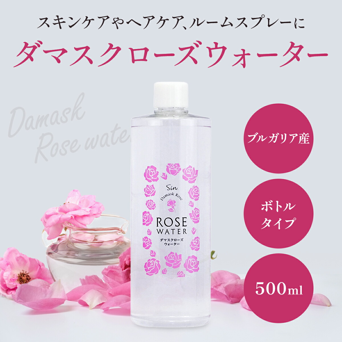 ダマスク ローズウォーター 500ml 化粧水 ブルガリア 業務用 天然 保湿