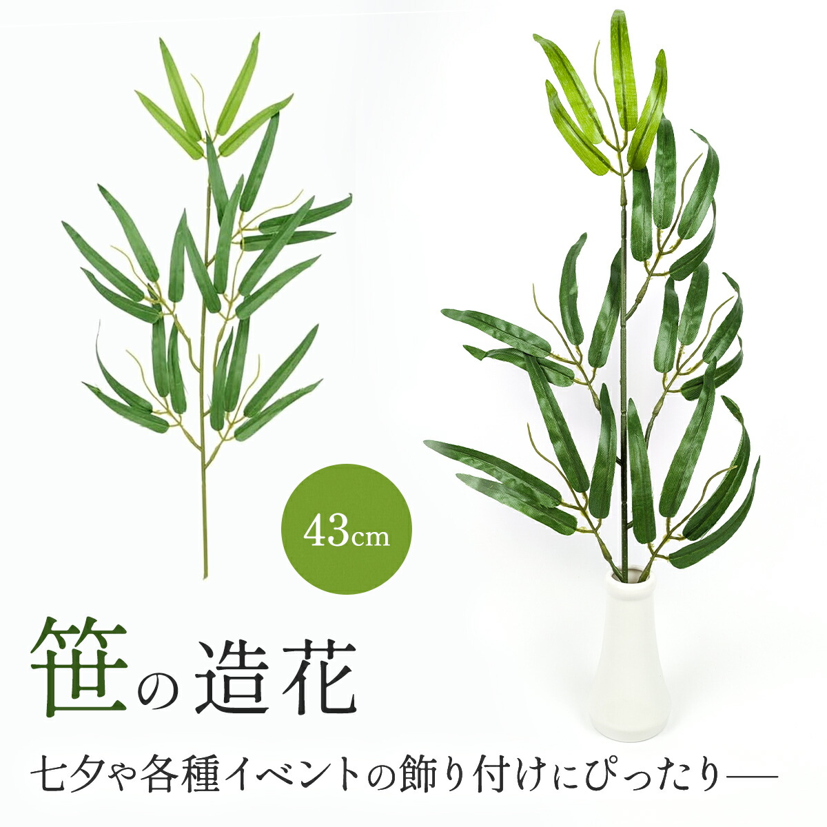 斑入り笹　笹　竹　エディブルフラワー　飾り葉 笹 造花 七夕 43cm フェイクグリーン バンブーツリー 笹の葉 枯れない