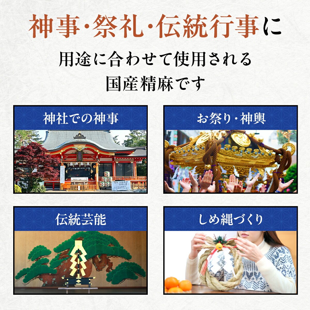 精麻 特級 国産 野州本麻?約1.8m 麻 麻紐 神事 しめ縄 お祓い あさお