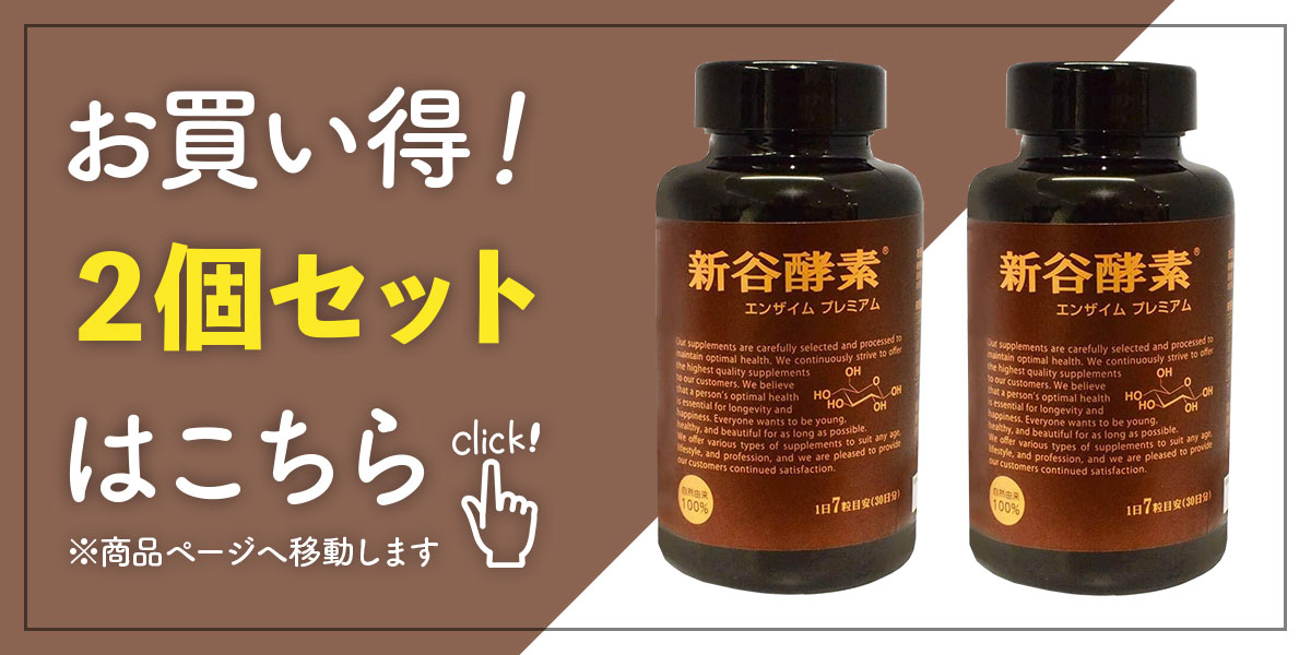 新谷酵素 エンザイム プレミアム 2個 60回分 420カプセル サプリメント