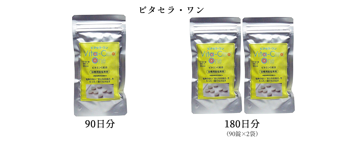 ビタセラ ワン 浴槽用 脱塩素剤 90日分（90錠） 塩素除去剤 入浴剤 ビタミンC 錠剤 タブレット 浴槽 お風呂 塩素中和  :0726-001884:雑貨イズム - 通販 - Yahoo!ショッピング