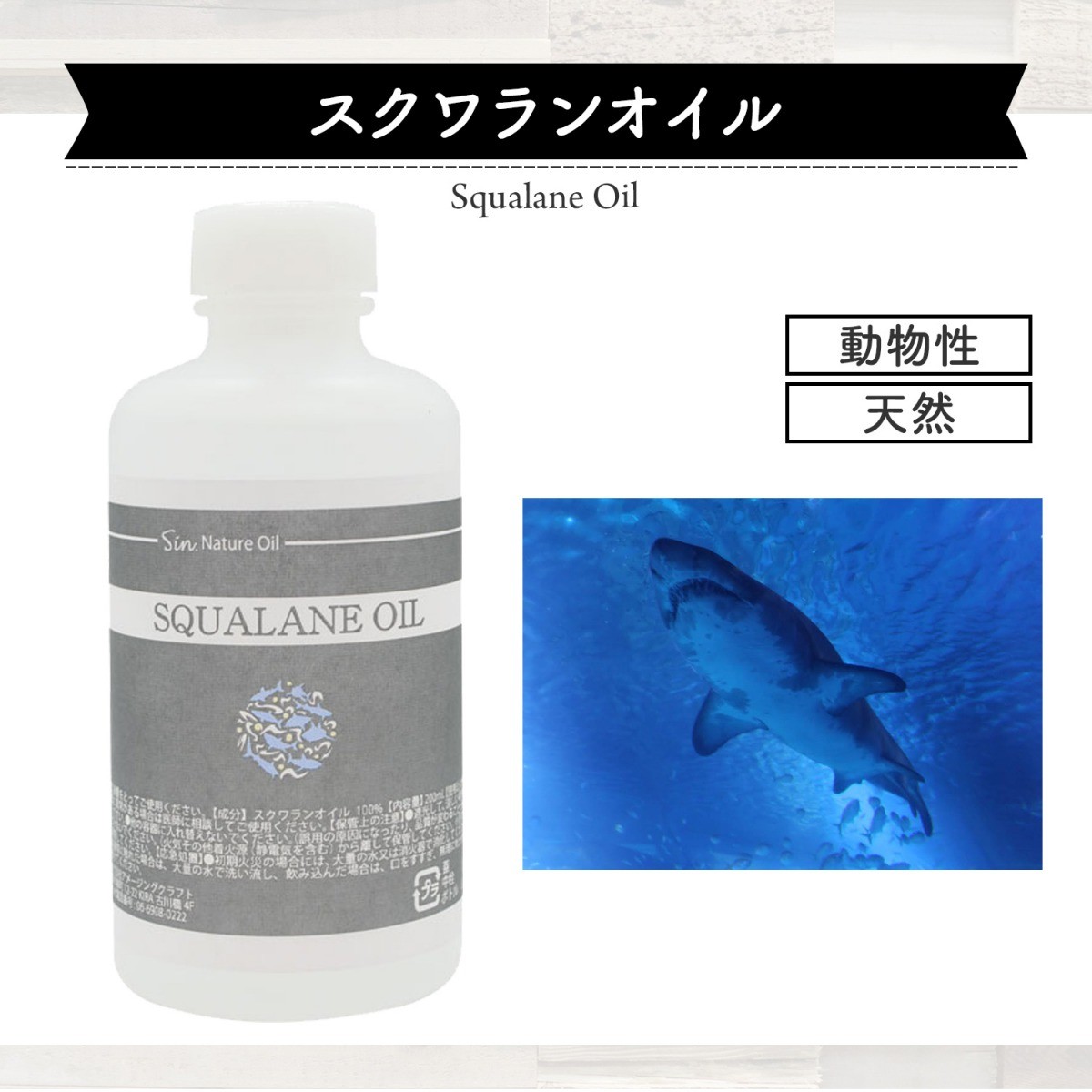 出色 日本製 深海鮫 100％原料 無添加 スクワランオイル 100ml The Beauty スクワラン100 アイザメ肝油 T001 