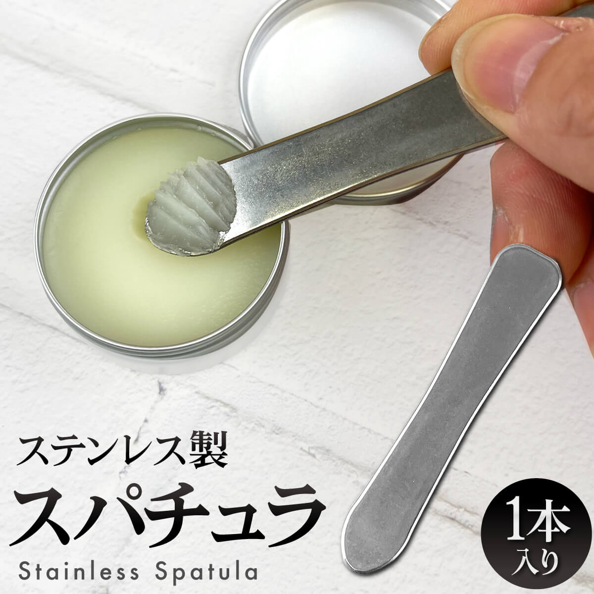 ステンレス スパチュラ 約 85mm x 16mm へら ヘラ ミニスパチュラ