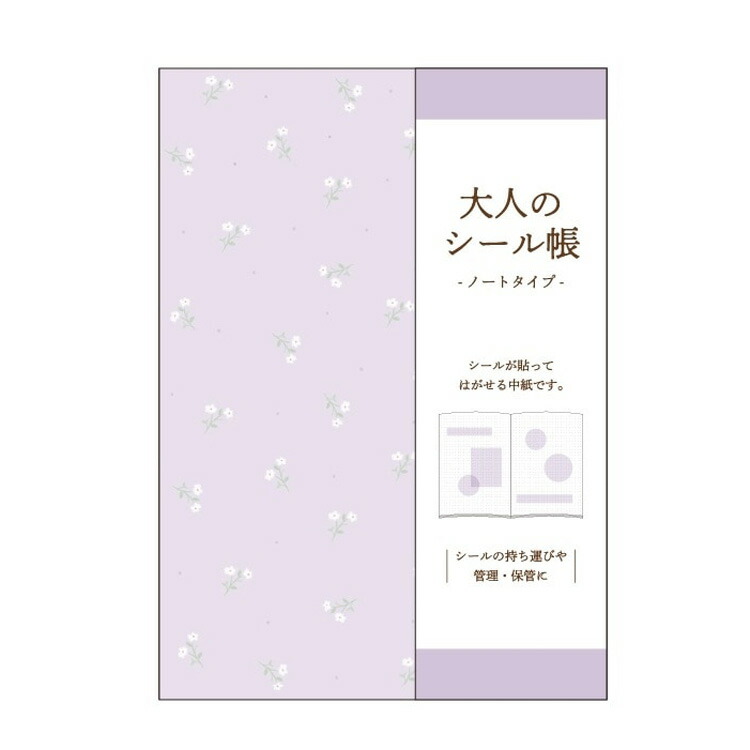 カミオジャパン 大人のシール帳 A6サイズ ノートタイプ 16枚 32ページ