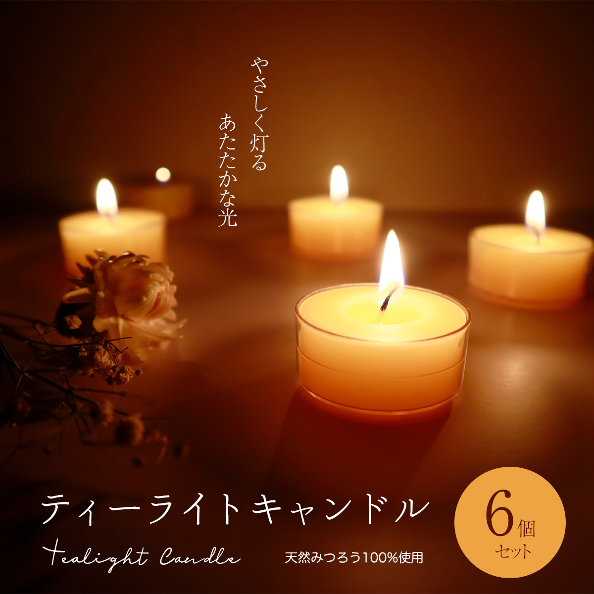 日本製 蜜蝋 ティーライトキャンドル 6個セット みつろう ミツロウ ろうそく 和ろうそく 蝋燭 ティーライトティン ヨガ ワックス  :tealightcandle6p:雑貨イズム 通販 