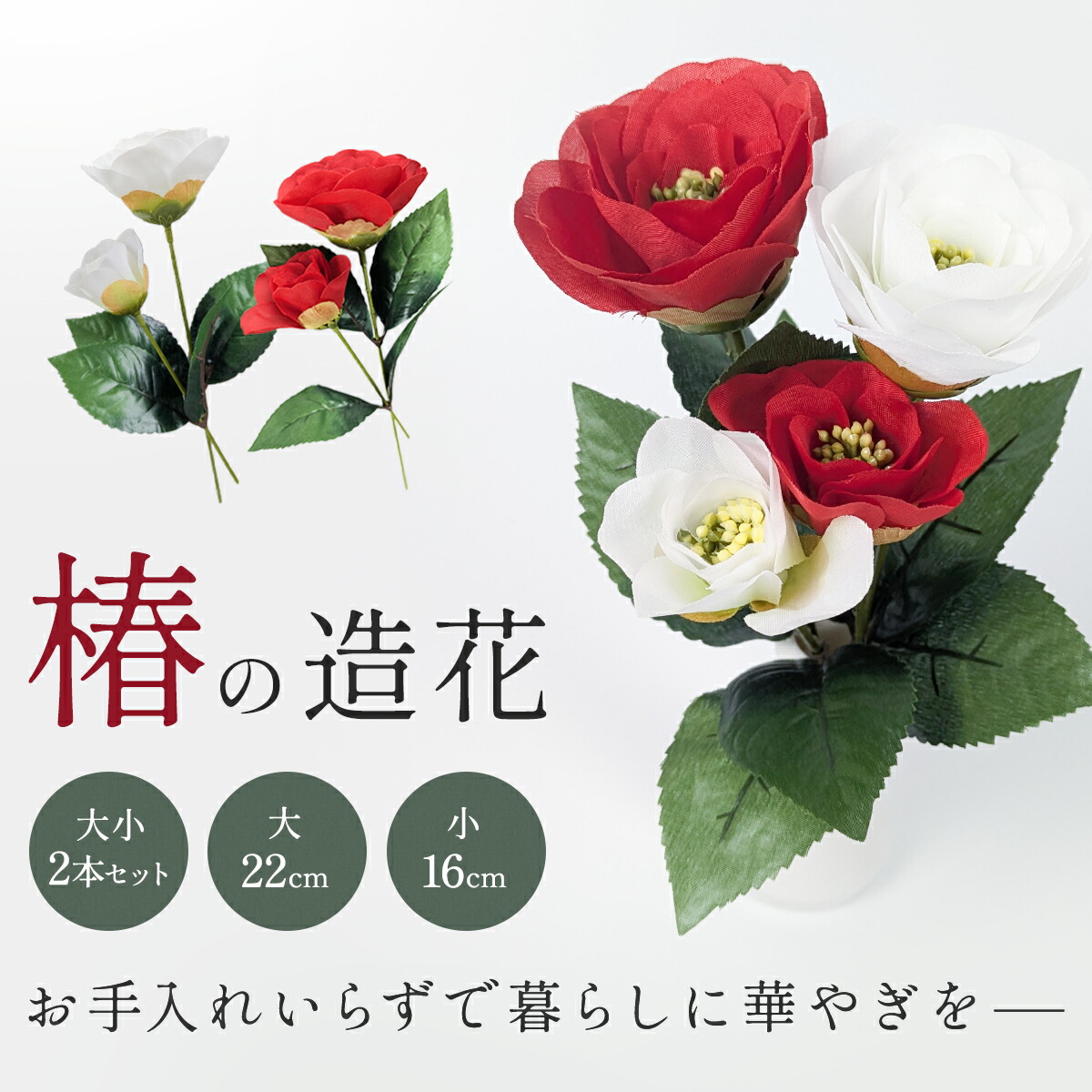 つばき 造花 大小2本セット 椿 赤 白 フェイクフラワー 装飾 新春 正月