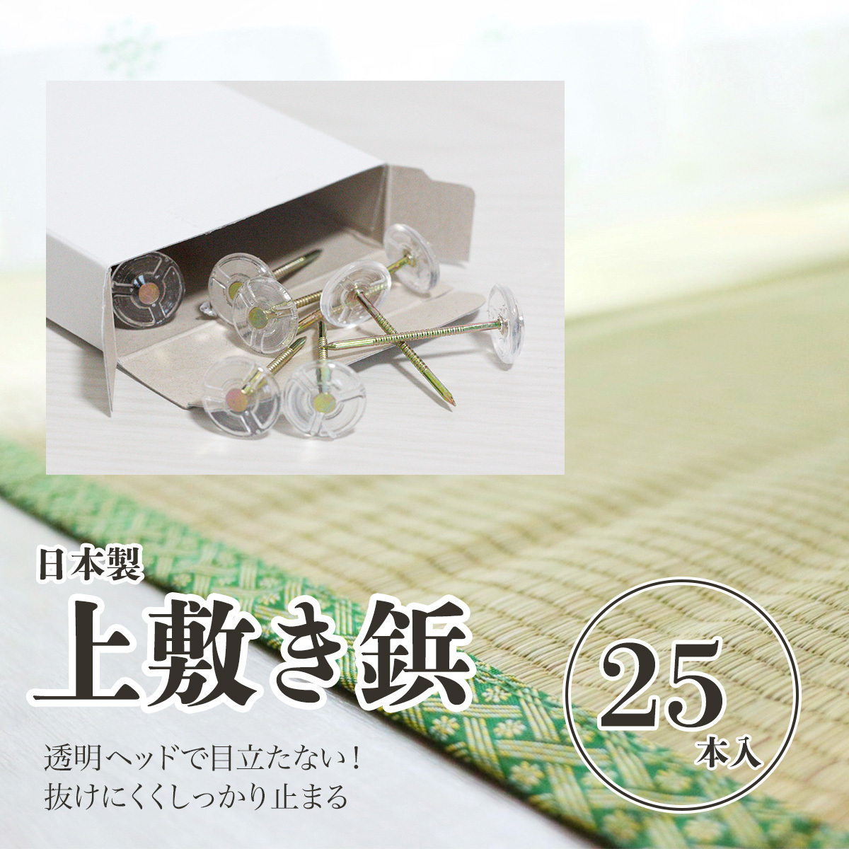 ござ カーペット 固定 ピン 抜けにくい 上敷鋲 25本入り 透明 クリア 絨毯 ピン止め 画鋲 ござ止めピン ござ固定ピン い草上敷き 畳 和室  :0726-001656:雑貨イズム - 通販 - Yahoo!ショッピング