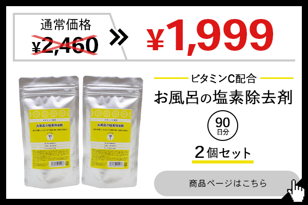 新商品 ビタミンC配合 お風呂の塩素除去剤 30日分 錠剤タイプ 浴槽 脱塩素剤 お風呂 塩素除去 塩素中和 入浴剤 赤ちゃん 安心 塩素中和剤 塩素抜き  arkhitek.co.jp