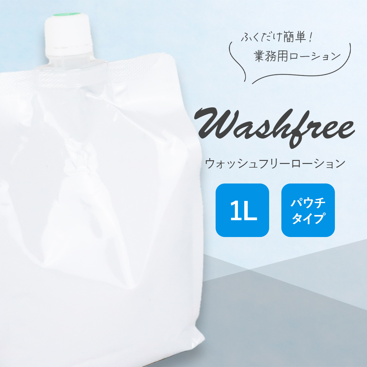 【ご予約品】ウォッシュ　ローション ウォッシュフリーローション 1Lパウチ 後始末簡単 水洗い不要