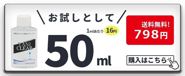 加熱式タバコ 専用 クリーナー ヤニクリア 30ml 専用スティック100本付き アイコス iqos グロー glo クリーニング 電子たばこ 清掃  :yaniclear50:雑貨イズム - 通販 - Yahoo!ショッピング