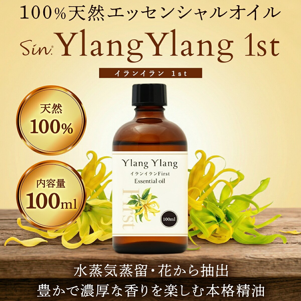 ★イランイラン・ヴァニラ・エッセンシャル【アロマオイル】魅惑の香り❗️希少‼️ イランイラン 1st ファースト 100ml エッセンシャルオイル 精油 アロマ