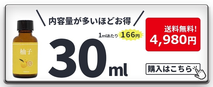 天然100% 柚子 オイル 30ml アロマオイル ゆず 精油 ゆず油