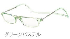 老眼鏡 クリックリーダー 国内正規品 リーディンググラス シニアグラス 首掛け レギュラータイプ 全12色 Clic readers レギュラー |  | 15