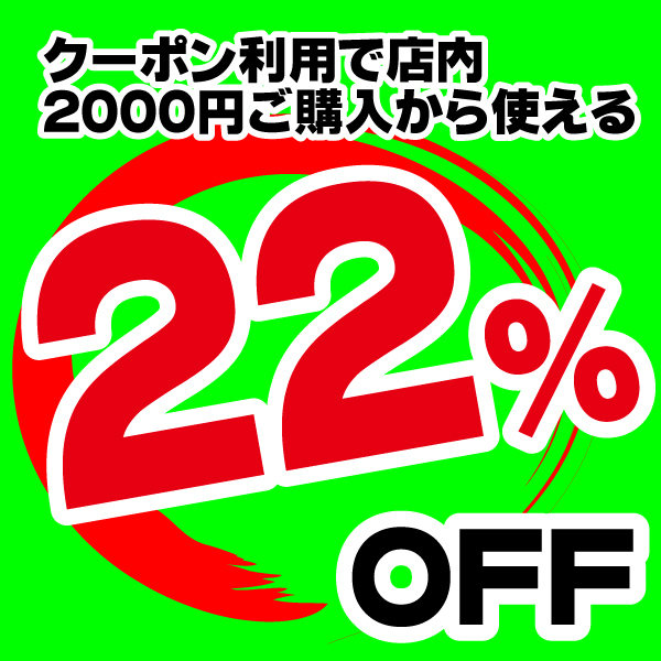ビーコーシン サプリの「2000円以上お買い上げで22％OFF」のクーポン