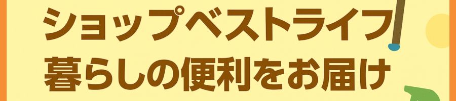 ショップベストライフ ヘッダー画像