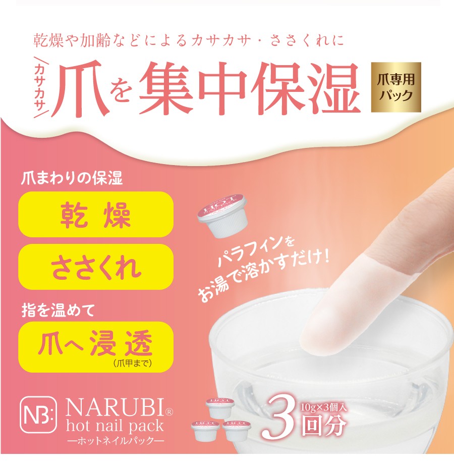 リニューアル新発売 パラフィンパック ホットネイルパック HOT NAIL PACK 3回分 ネイルケア ハンドケア 無香料 日本製