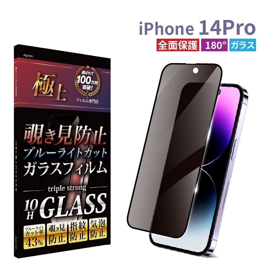 iPhone14Pro 覗見防止 ガラスフィルム 全面保護 ブルーライトフィルム 14Pro 覗き見防止 強化ガラス 10H 14Pro iface  ケース 1年保証 極上 日本製旭硝子 : 180glass-iphone-14pro : 極上フィルム専門店Agrado 公式 - 通販 -  Yahoo!ショッピング