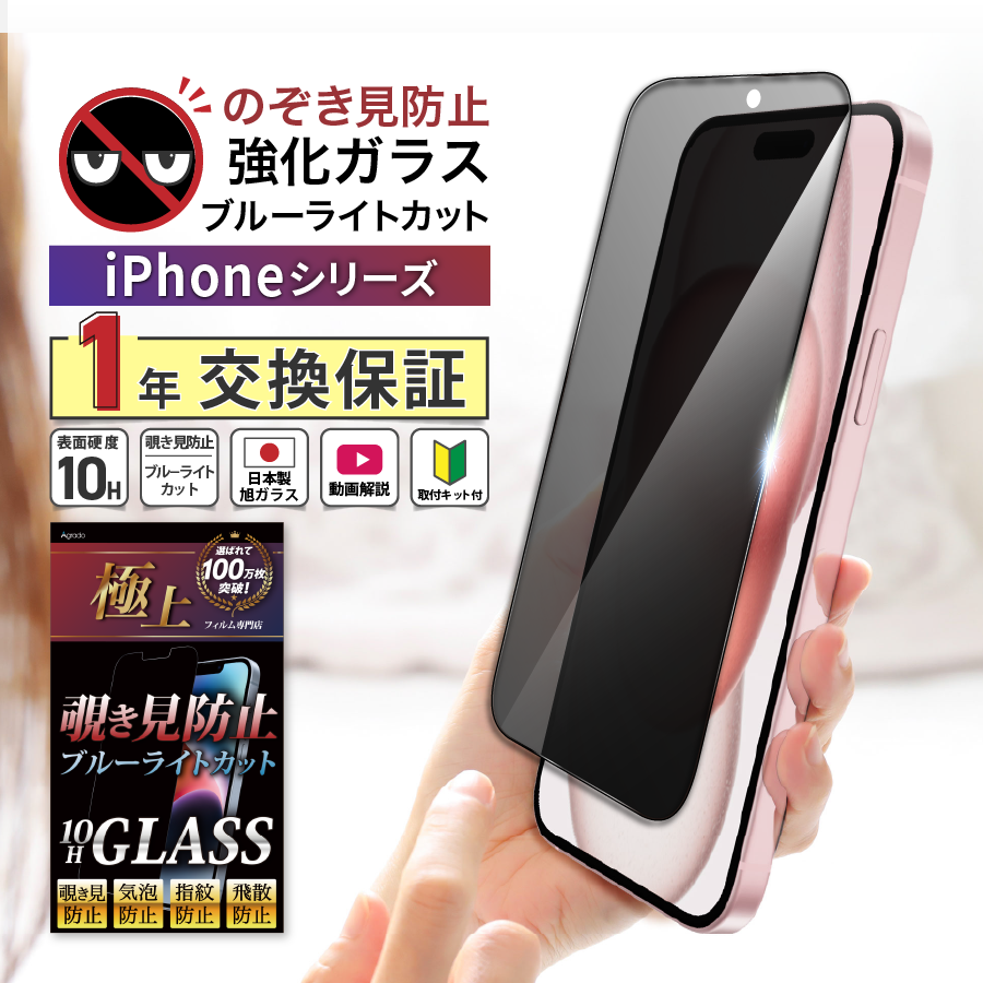 iPhone 覗見防止 フィルム ガラス ブルーライトフィルム iPhone15 Pro SE2 SE3 iPhone14 13 ガラスフィルム  iPhoneSE アイフォン 極上 日本製旭硝子 10H