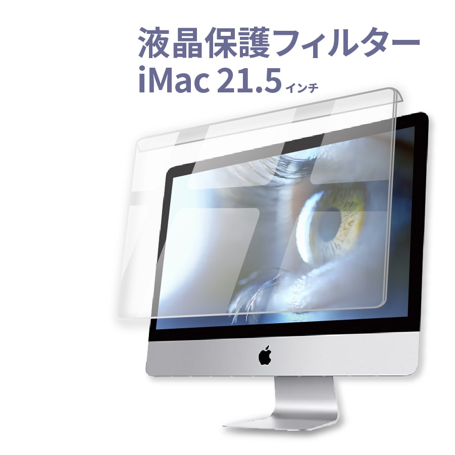 2020新型iMac対応】極上 iMac 21.5インチ用 PC21-23インチワイドまで