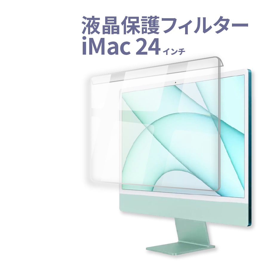 iMac 24インチ デスクトップ ディスプレイ 液晶画面保護フィルター ブルーライトカット 取外し自由 アイマック 24インチ モニター 極上｜b-mart｜02