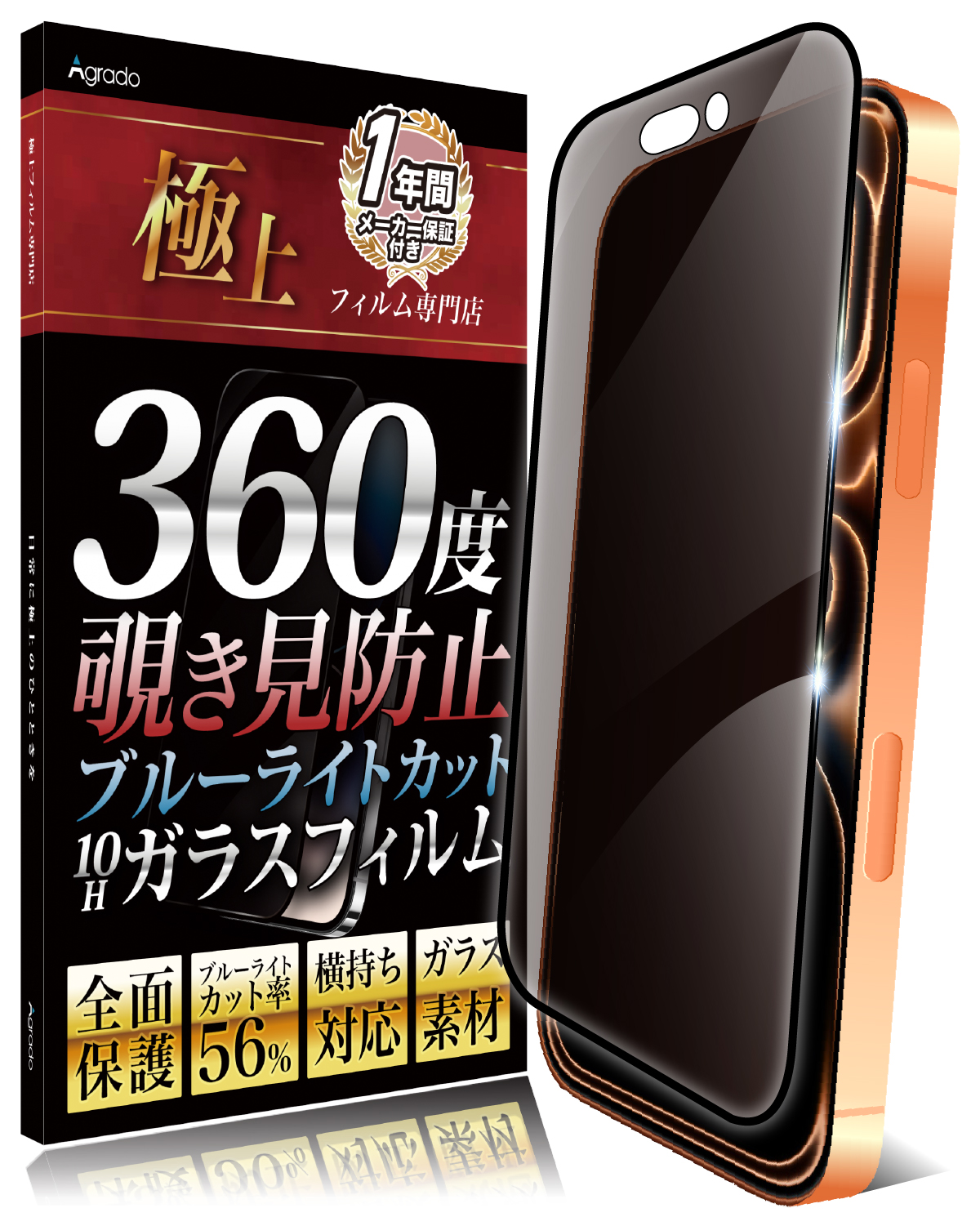 Agrado iPhone ガラスフィルム 360度 覗き見防止 全面保護 13 14
