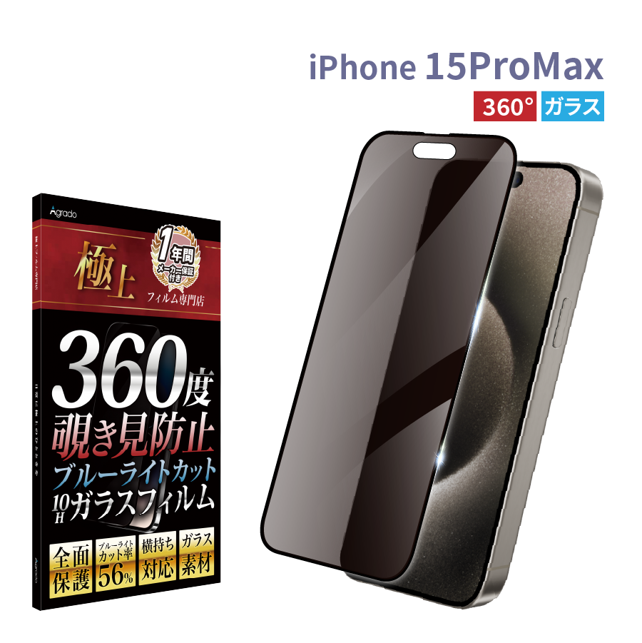 Agrado iPhone17e ガラスフィルム 360度 覗き見防止 全面保護 13 14 15