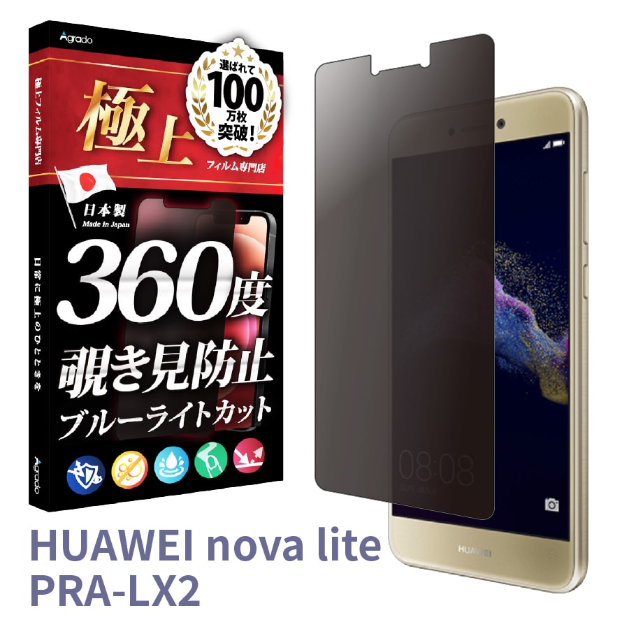 HUAWEI 覗見防止フィルム 360度 P10 lite フィルム ブルーライトカット