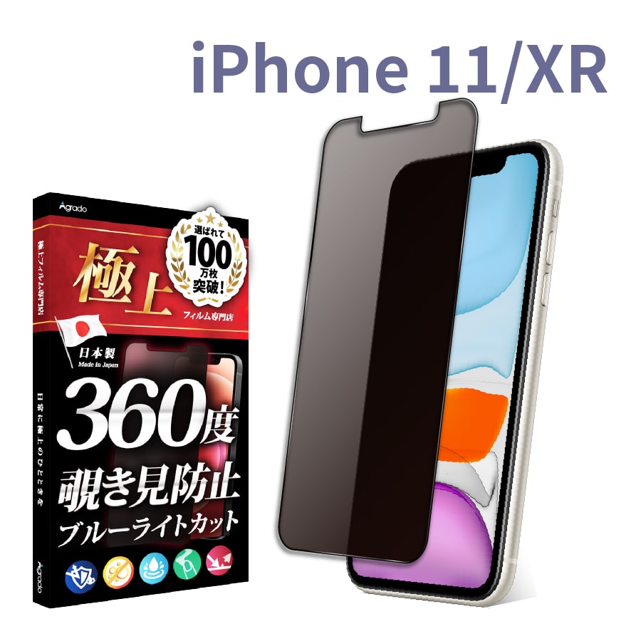 iPhone 11 覗見防止 フィルム 360度 iPhone XR ブルーライトカット