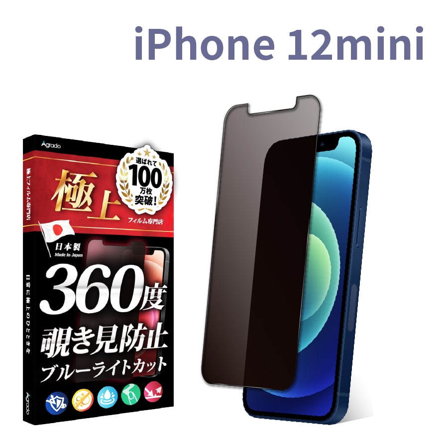 iPhone 12 mini 覗見防止 フィルム 360度 12mini ブルーライトカット フィルム 覗き見防止 保護フィルム さらさら 極上 iPhone 12 mini ケース 干渉しない｜b-mart｜02