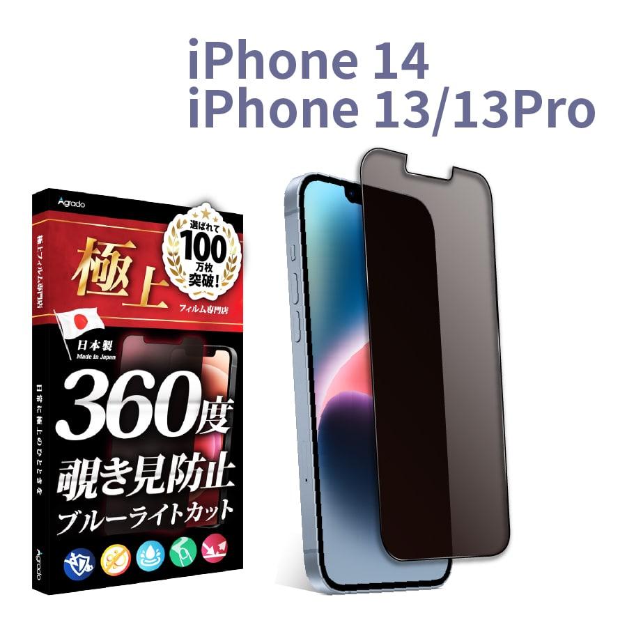 高級高級iPhone14 覗見防止 フィルム 360度 IPhone 13Pro IPhone 13 ブルーライトカット フィルム 覗き見防止 フィルム  さらさら 極上 IPhone 13 ケース 干渉しない スマホ液晶保護フィルム