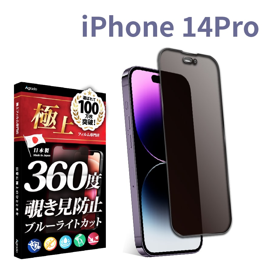 iPhone 14Pro 覗見防止 フィルム 360度 iPhone 14Pro ブルーライト