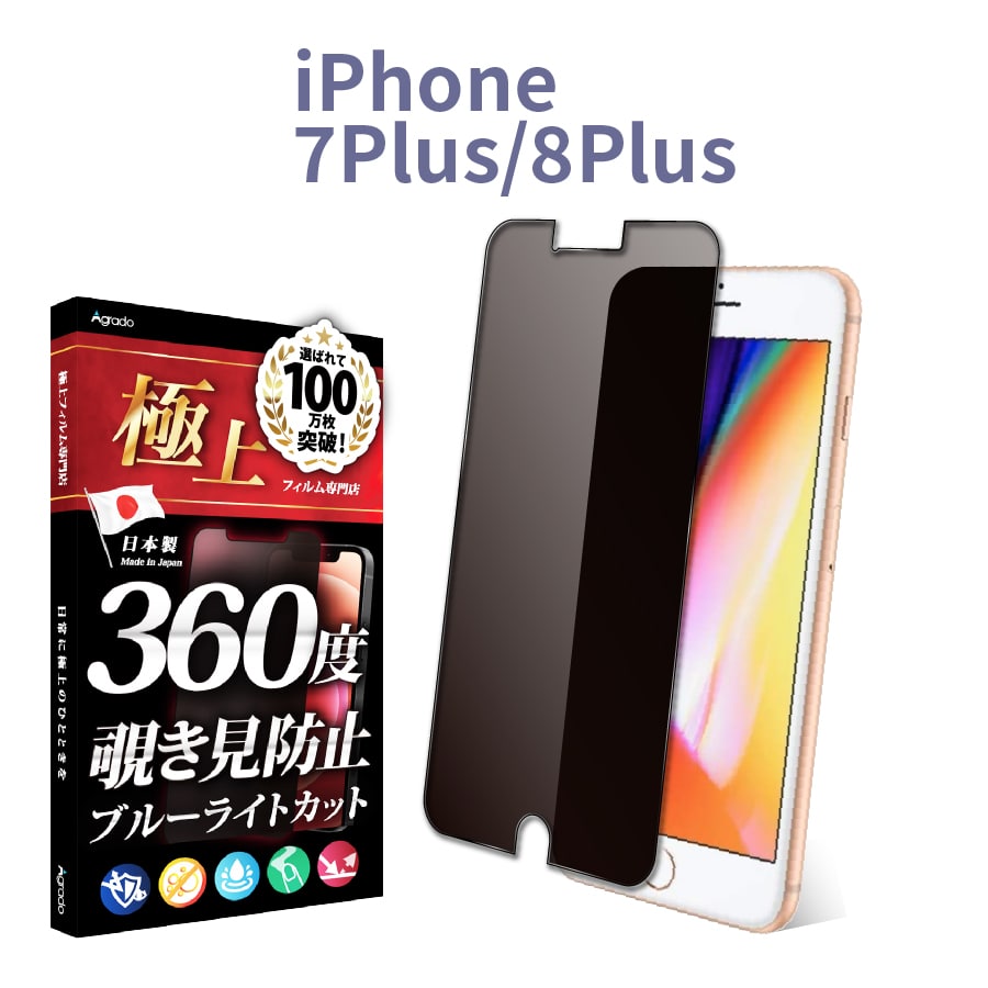 iPhone 8 Plus 覗見防止 フィルム 360度 iPhone 7Plus ブルーライト