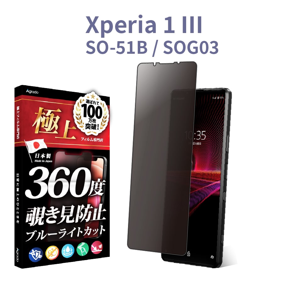 Xperia 1 III 覗見防止 フィルム 360度 Xperia 1 3 ブルーライト