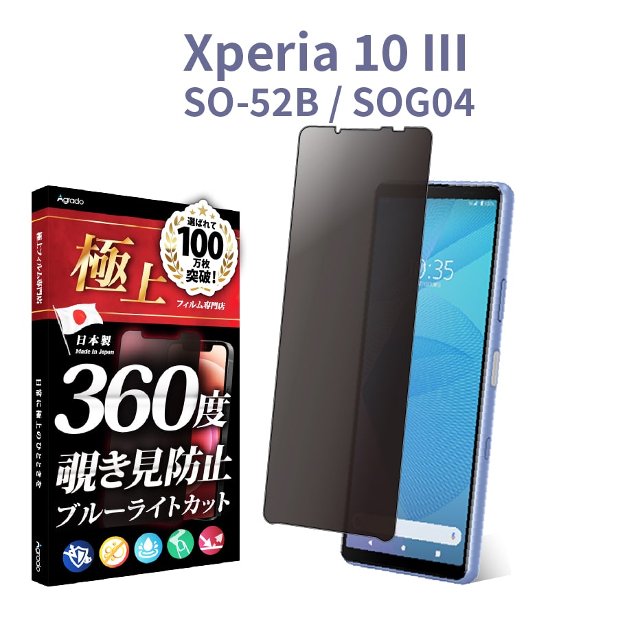 Xperia 10 III 覗見防止 フィルム 360度 Xperia 10 3 ブルーライト