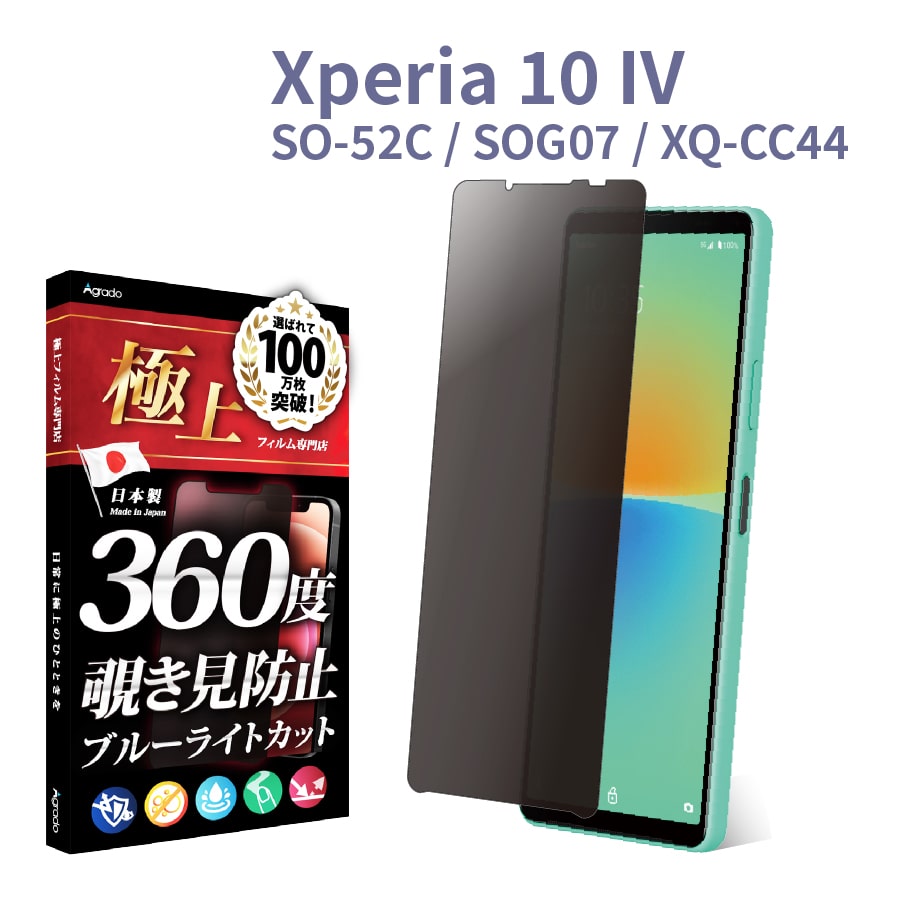 Xperia 10 IV 覗見防止 フィルム 360度 Xperia 10 4 ブルーライト