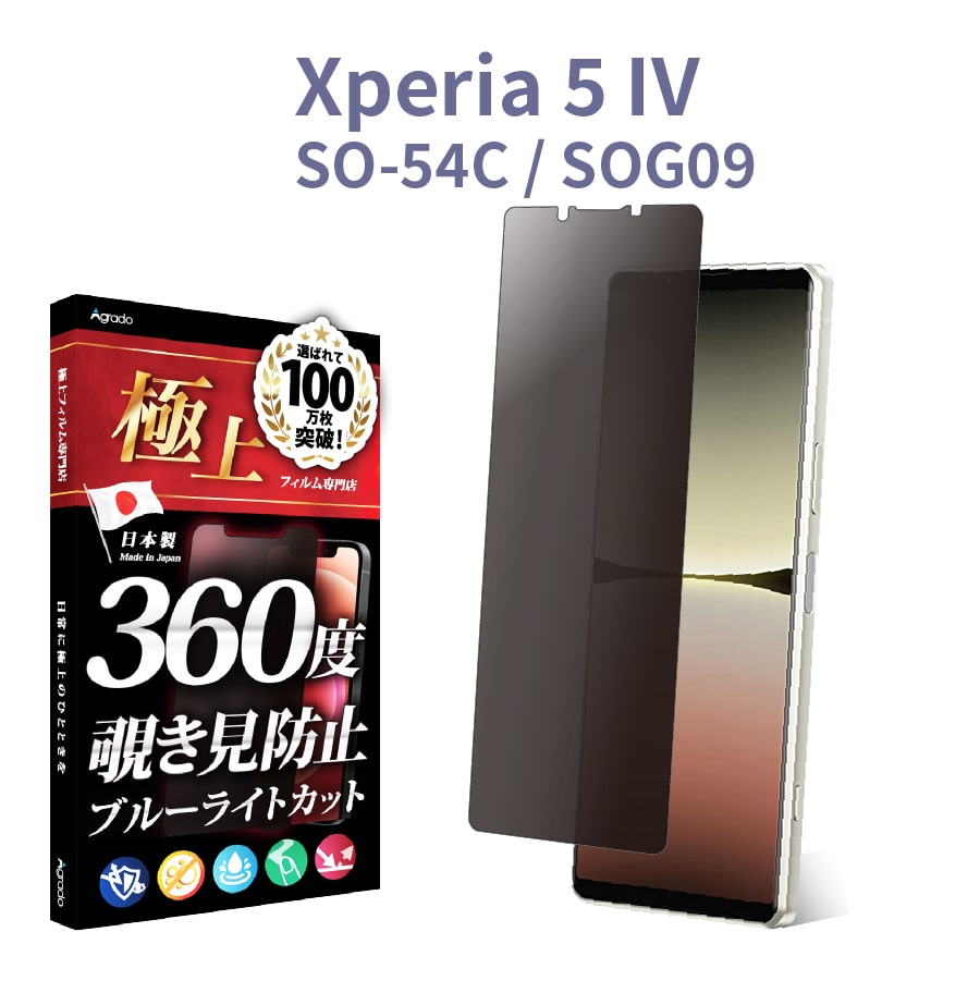 Xperia 5 IV 覗見防止 フィルム 360度 Xperia 5 4 ブルーライト フィルム 覗き見防止 保護フィルム さらさら 極上 SO-54C SOG09 ケース 干渉しない 除き見防止｜b-mart｜02