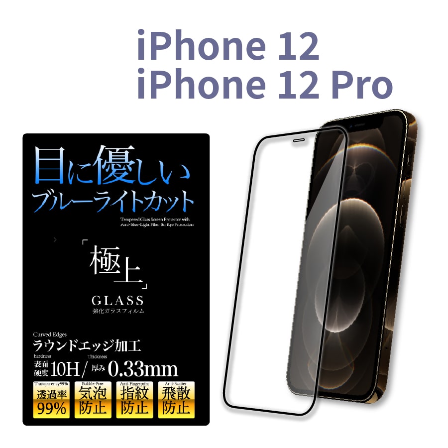 iPhone12 全面 保護フィルム ガラス ブルーライトカット 極上 日本製ガラス iPhone12Pro 12mini ケース 干渉しない｜b-mart｜03