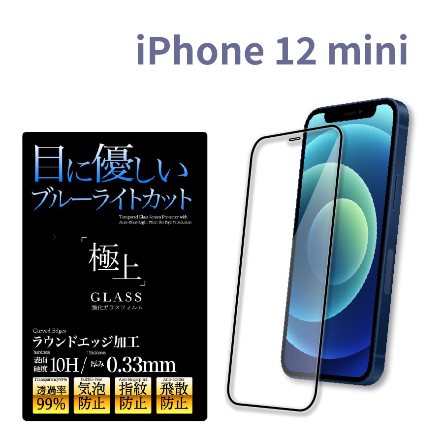 iPhone12 全面 保護フィルム ガラス ブルーライトカット 極上 日本製ガラス iPhone12Pro 12mini ケース 干渉しない｜b-mart｜02